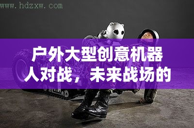未來戰(zhàn)場(chǎng)，戶外大型創(chuàng)意機(jī)器人對(duì)戰(zhàn)奇幻之旅