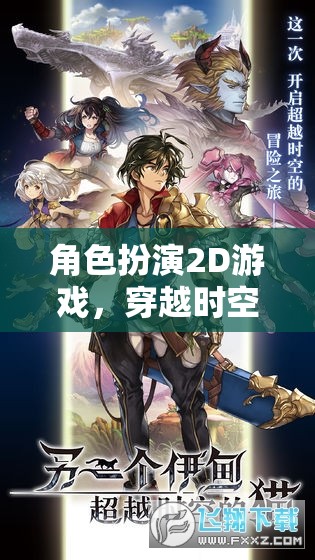 時空穿越，2D角色扮演的奇幻冒險