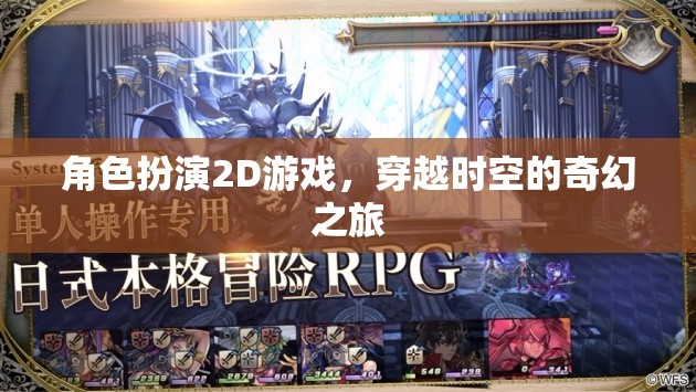 時空穿越，2D角色扮演的奇幻冒險