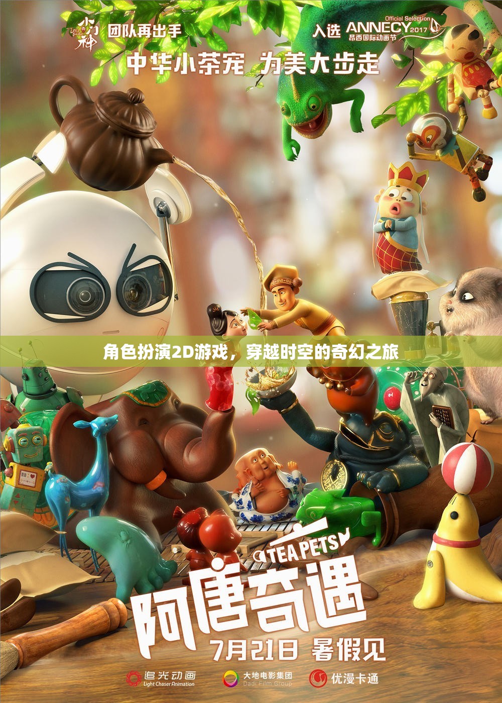 時空穿越，2D角色扮演的奇幻冒險