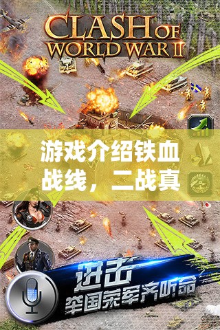 重塑歷史，鐵血戰(zhàn)線——二戰(zhàn)真實戰(zhàn)場寫實策略巨作