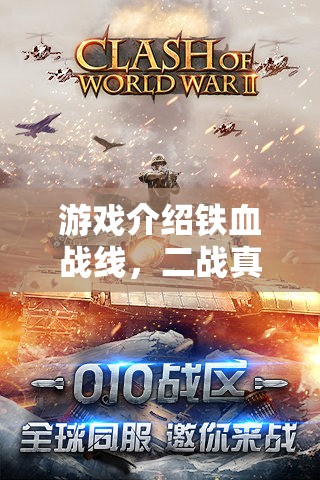 游戲介紹鐵血戰(zhàn)線，二戰(zhàn)真實(shí)戰(zhàn)場(chǎng)——重塑歷史的寫實(shí)策略巨作