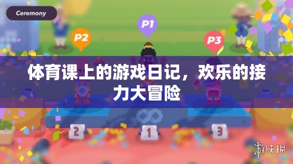 體育課上的歡樂接力大冒險(xiǎn)，一次難忘的游戲日記