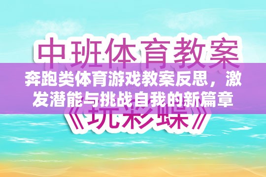 奔跑類體育游戲教案反思，激發(fā)潛能與挑戰(zhàn)自我的新篇章
