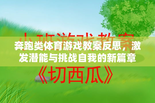奔跑類體育游戲教案反思，激發(fā)潛能與挑戰(zhàn)自我的新篇章