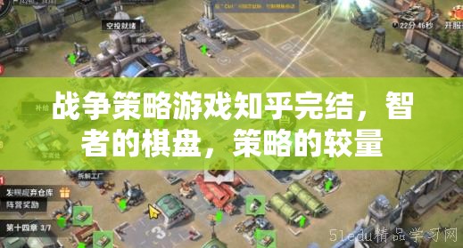 智者的棋盤，戰(zhàn)爭(zhēng)策略游戲知乎完結(jié)篇