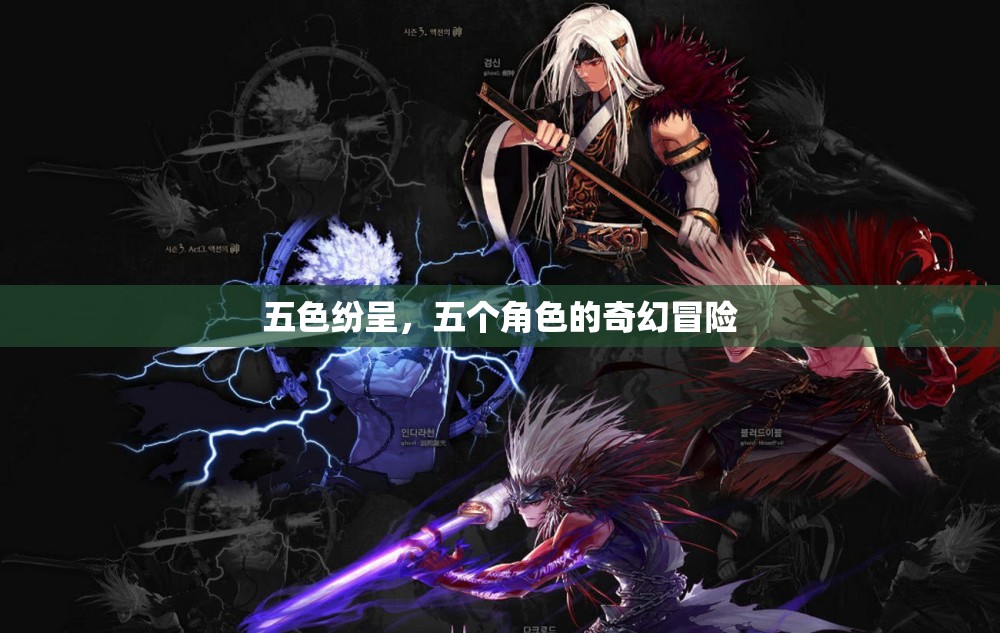五色紛呈，五個角色的奇幻冒險