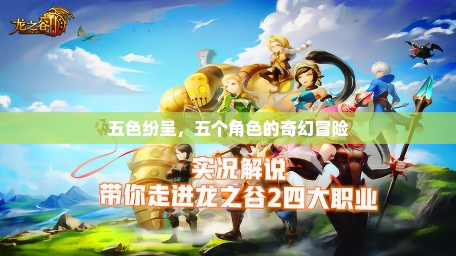 五色紛呈，五個角色的奇幻冒險