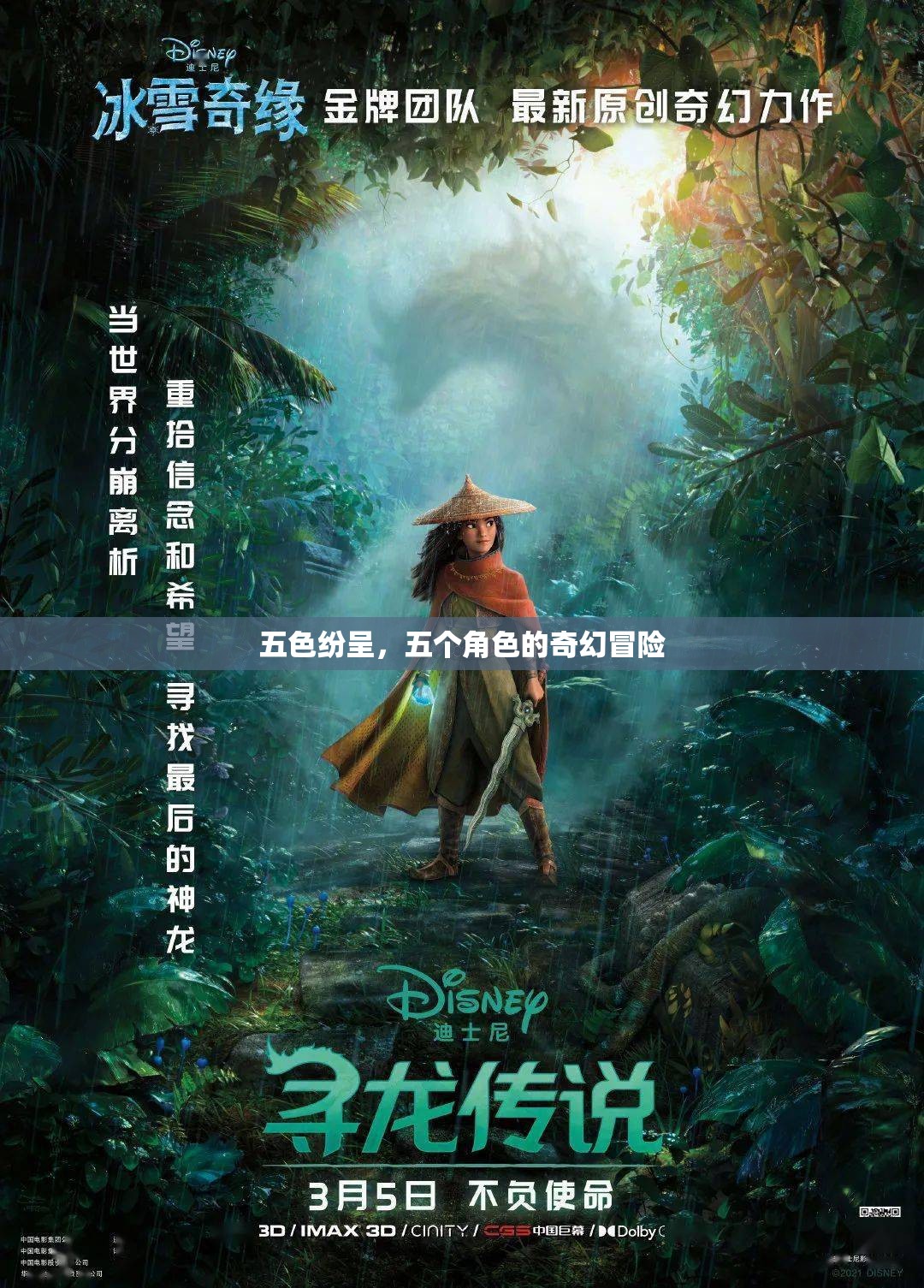 五色紛呈，五個角色的奇幻冒險