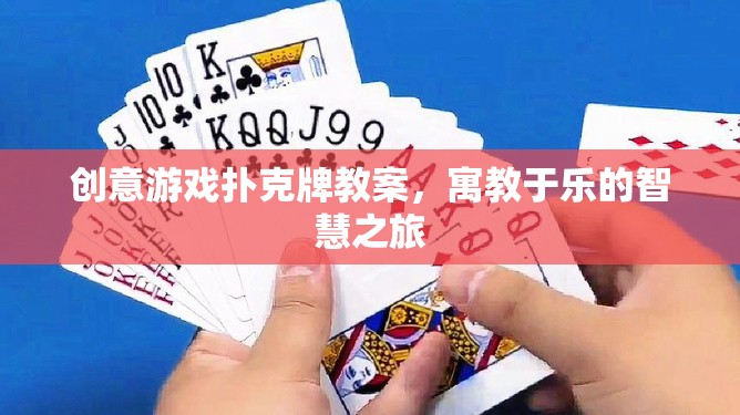 創(chuàng)意游戲撲克牌，寓教于樂的智慧之旅