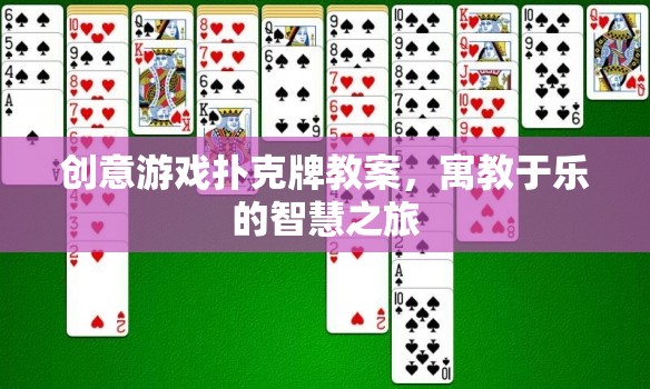 創(chuàng)意游戲撲克牌，寓教于樂的智慧之旅