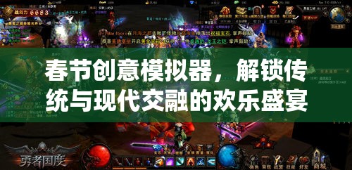 解鎖傳統(tǒng)與現(xiàn)代交融的歡樂盛宴，春節(jié)創(chuàng)意模擬器