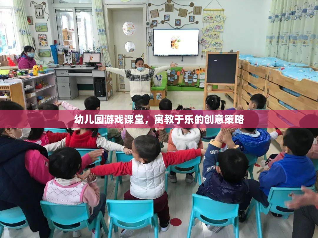寓教于樂，幼兒園游戲課堂的創(chuàng)意策略