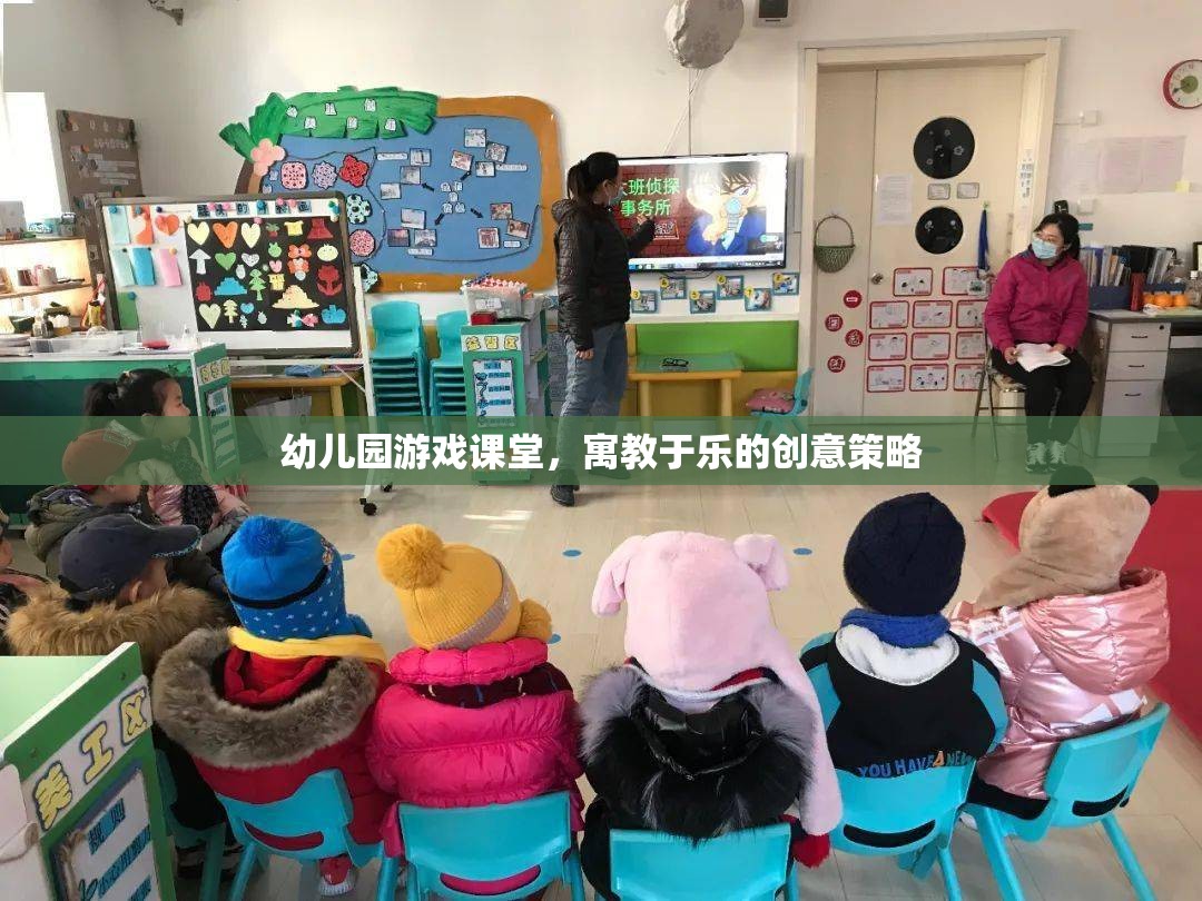 寓教于樂，幼兒園游戲課堂的創(chuàng)意策略