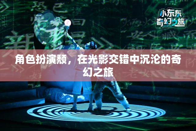 光影交錯，角色扮演的頹廢奇幻之旅