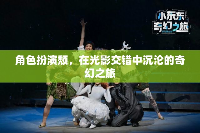 光影交錯，角色扮演的頹廢奇幻之旅