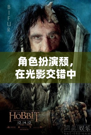 光影交錯，角色扮演的頹廢奇幻之旅