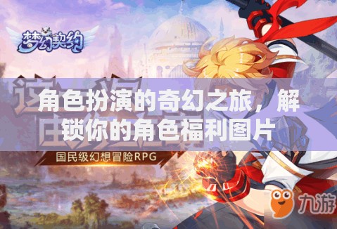 角色扮演的奇幻之旅，解鎖你的角色福利圖片