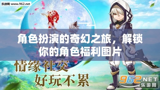 角色扮演的奇幻之旅，解鎖你的角色福利圖片