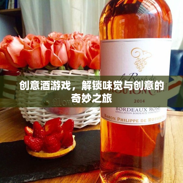 創(chuàng)意酒游戲，解鎖味覺與創(chuàng)意的奇妙之旅