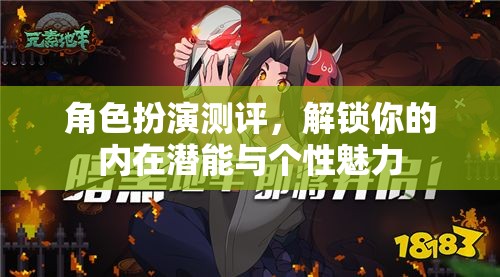 角色扮演測評，解鎖你的內在潛能與個性魅力