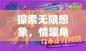 探索無(wú)限想象，情趣角色扮演游戲的多樣玩法