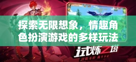 探索無(wú)限想象，情趣角色扮演游戲的多樣玩法