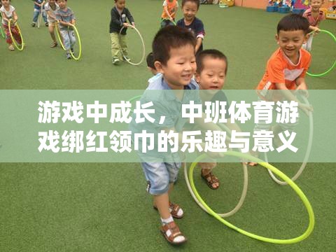 中班體育游戲，綁紅領(lǐng)巾的成長(zhǎng)樂(lè)趣與教育意義