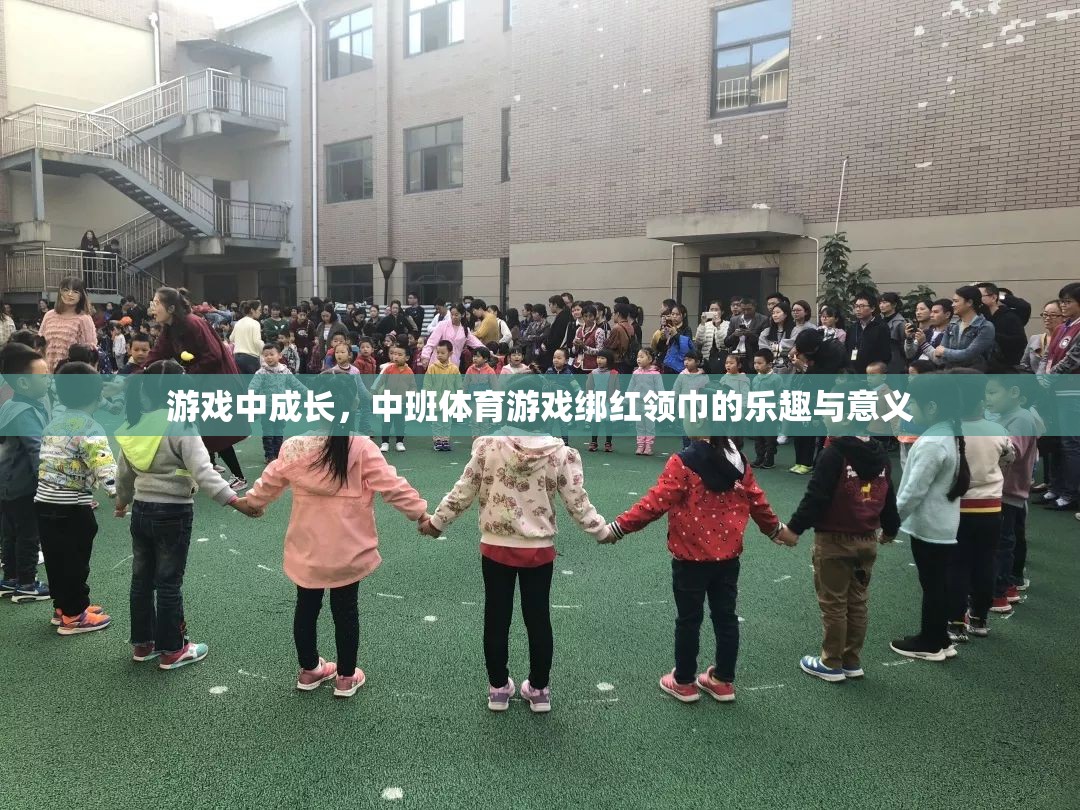 中班體育游戲，綁紅領(lǐng)巾的成長樂趣與教育意義