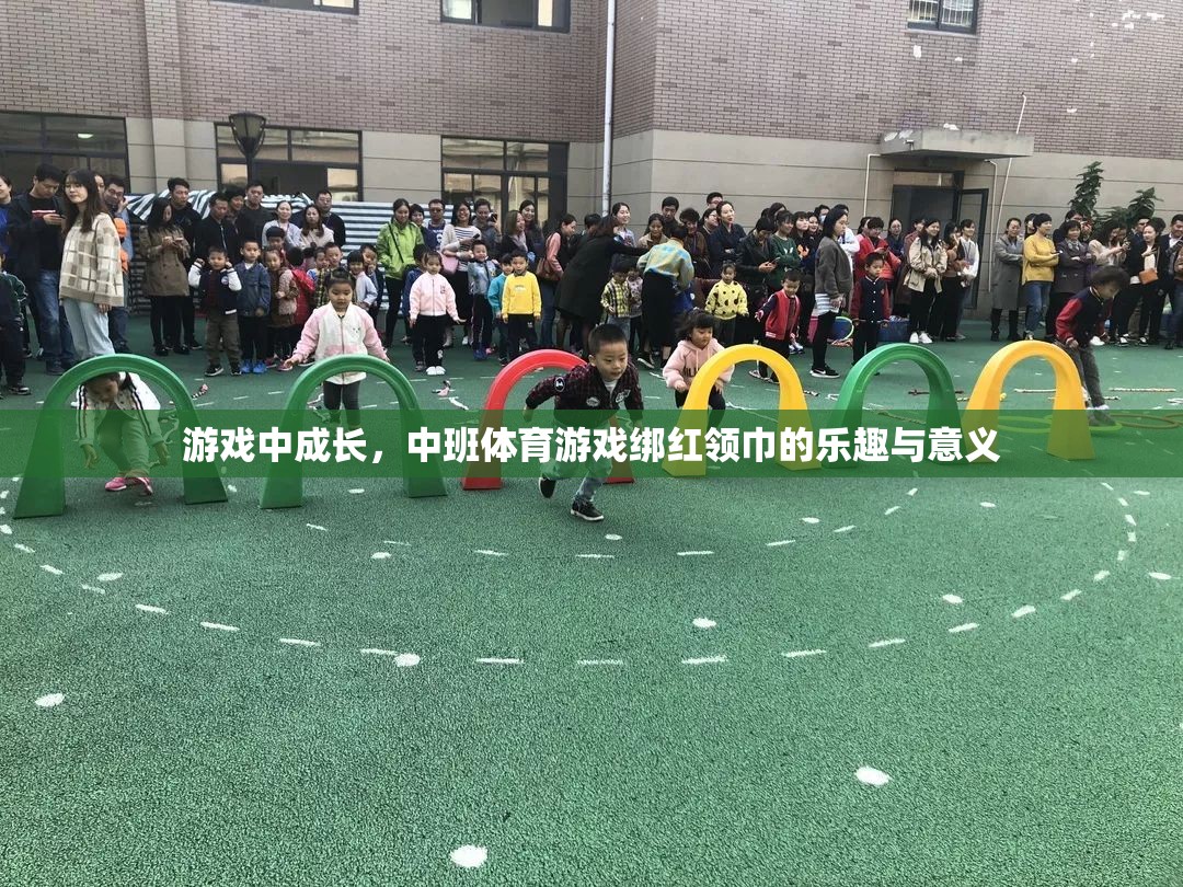 中班體育游戲，綁紅領(lǐng)巾的成長樂趣與教育意義