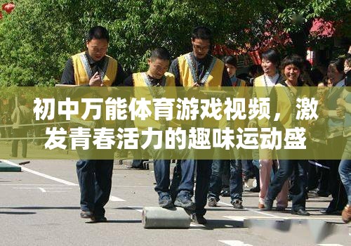 初中萬能體育游戲視頻，點燃青春活力，打造趣味運動盛宴