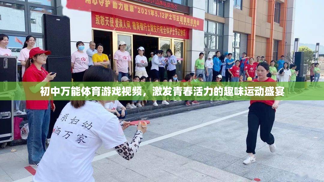 初中萬能體育游戲視頻，點燃青春活力，打造趣味運動盛宴