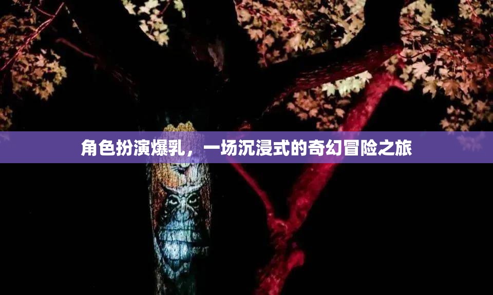 爆乳奇境，一場(chǎng)沉浸式奇幻冒險(xiǎn)的角色扮演之旅