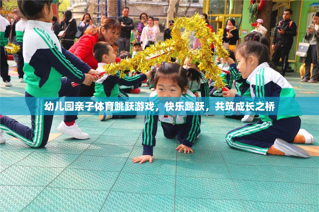 親子共舞，幼兒園快樂跳躍游戲，共筑成長(zhǎng)之橋