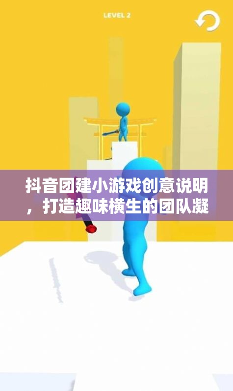 抖音團建新玩法，創(chuàng)意小游戲激發(fā)團隊凝聚力