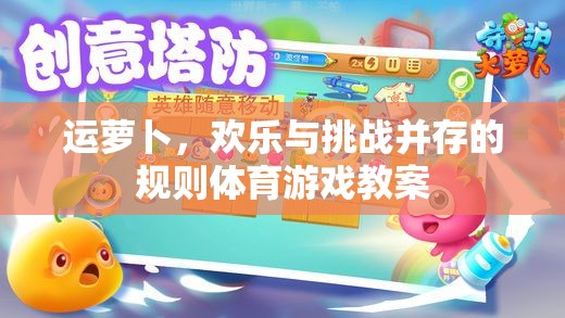 運(yùn)蘿卜，融合歡樂與挑戰(zhàn)的規(guī)則體育游戲教案設(shè)計(jì)