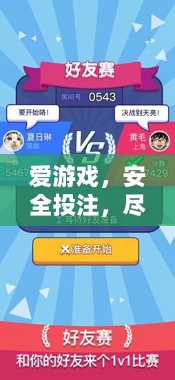 安全游戲，盡享競(jìng)技樂趣，打造無憂的在線投注體驗(yàn)