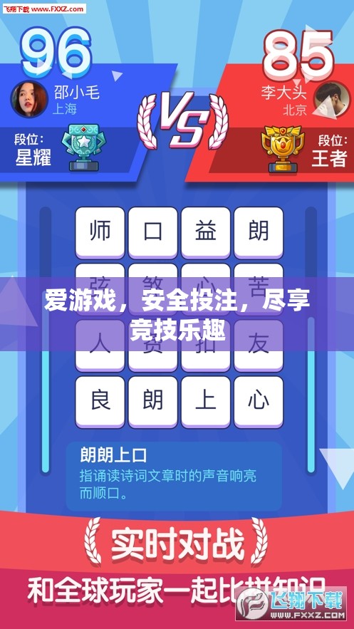 安全游戲，盡享競(jìng)技樂趣，打造無憂的在線投注體驗(yàn)