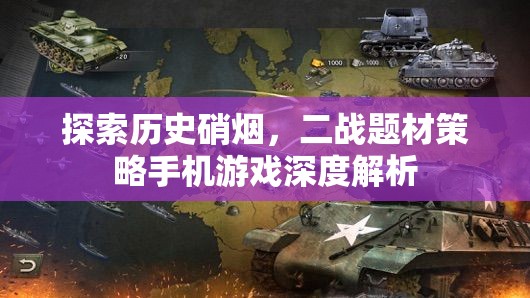 二戰(zhàn)硝煙下的智謀較量，二戰(zhàn)題材策略手機(jī)游戲深度解析