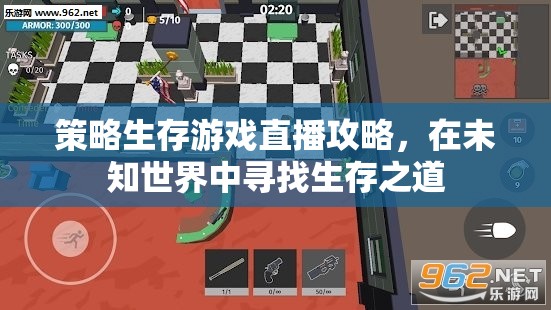 未知世界的生存之道，策略生存游戲直播攻略