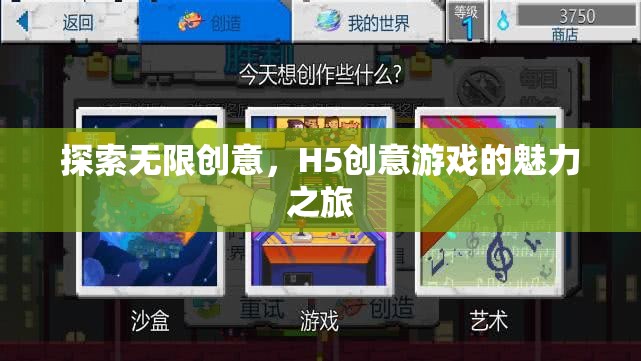 探索無(wú)限創(chuàng)意，H5創(chuàng)意游戲的魅力之旅