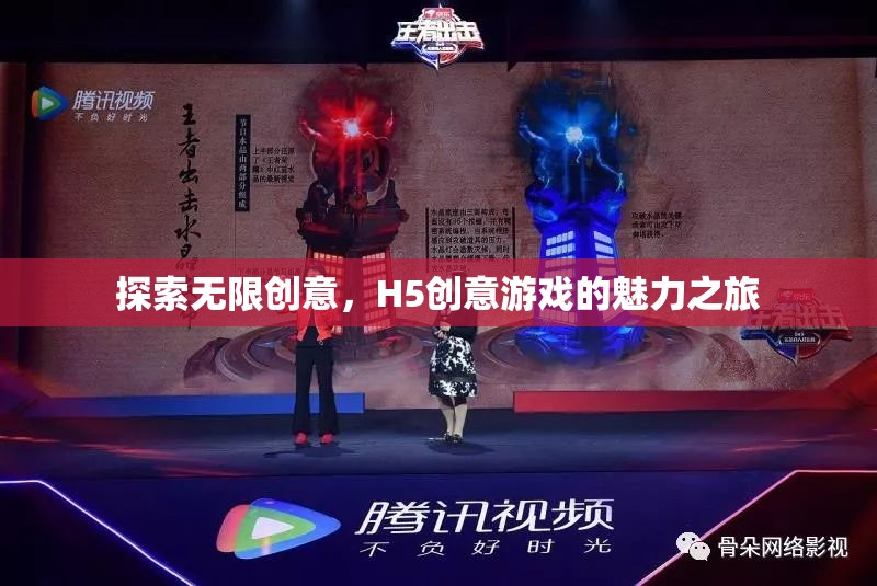 探索無(wú)限創(chuàng)意，H5創(chuàng)意游戲的魅力之旅