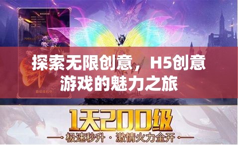 探索無(wú)限創(chuàng)意，H5創(chuàng)意游戲的魅力之旅