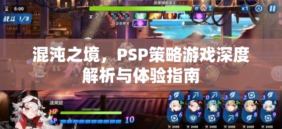 混沌之境，PSP策略游戲深度解析與體驗(yàn)指南
