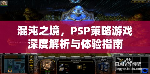 混沌之境，PSP策略游戲深度解析與體驗(yàn)指南