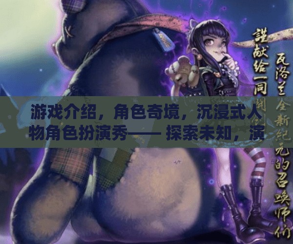 奇境之旅，沉浸式角色扮演的非凡演繹
