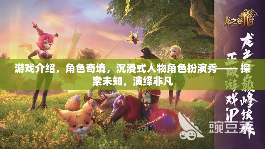 奇境之旅，沉浸式角色扮演的非凡演繹
