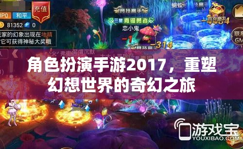 2017角色扮演手游，重塑幻想世界的奇幻之旅
