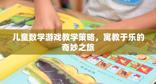 寓教于樂，兒童數(shù)學(xué)游戲教學(xué)的奇妙之旅