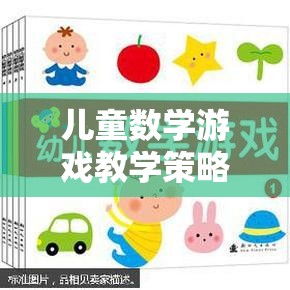 寓教于樂，兒童數(shù)學(xué)游戲教學(xué)的奇妙之旅